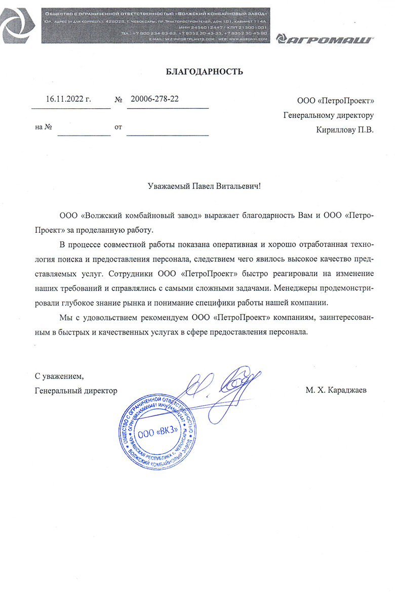 Благодарность от ООО «Волжский комбайновый завод»