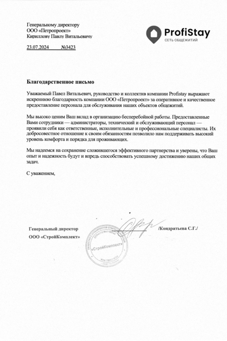 Благодарственное письмо от компании Profistay