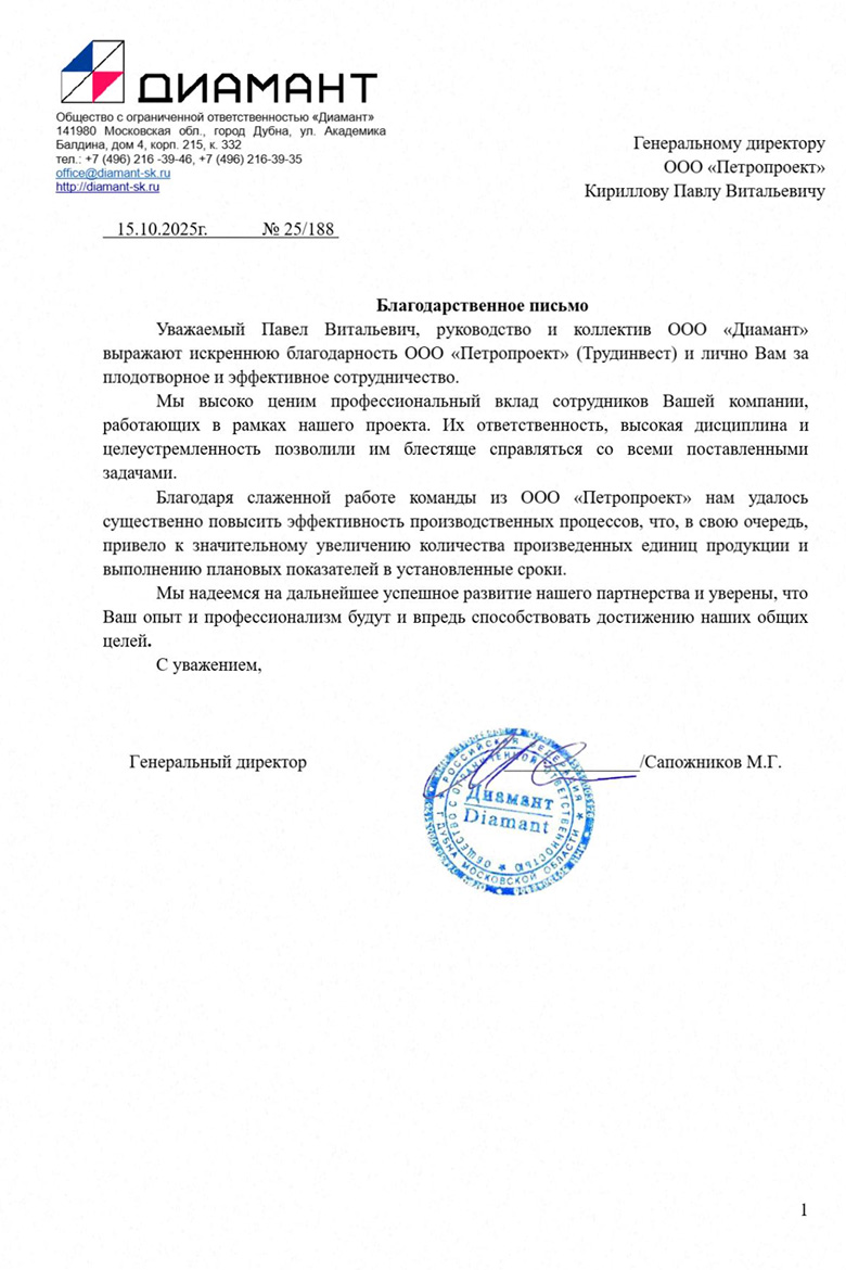Благодарственное письмо от ООО «Диамант»