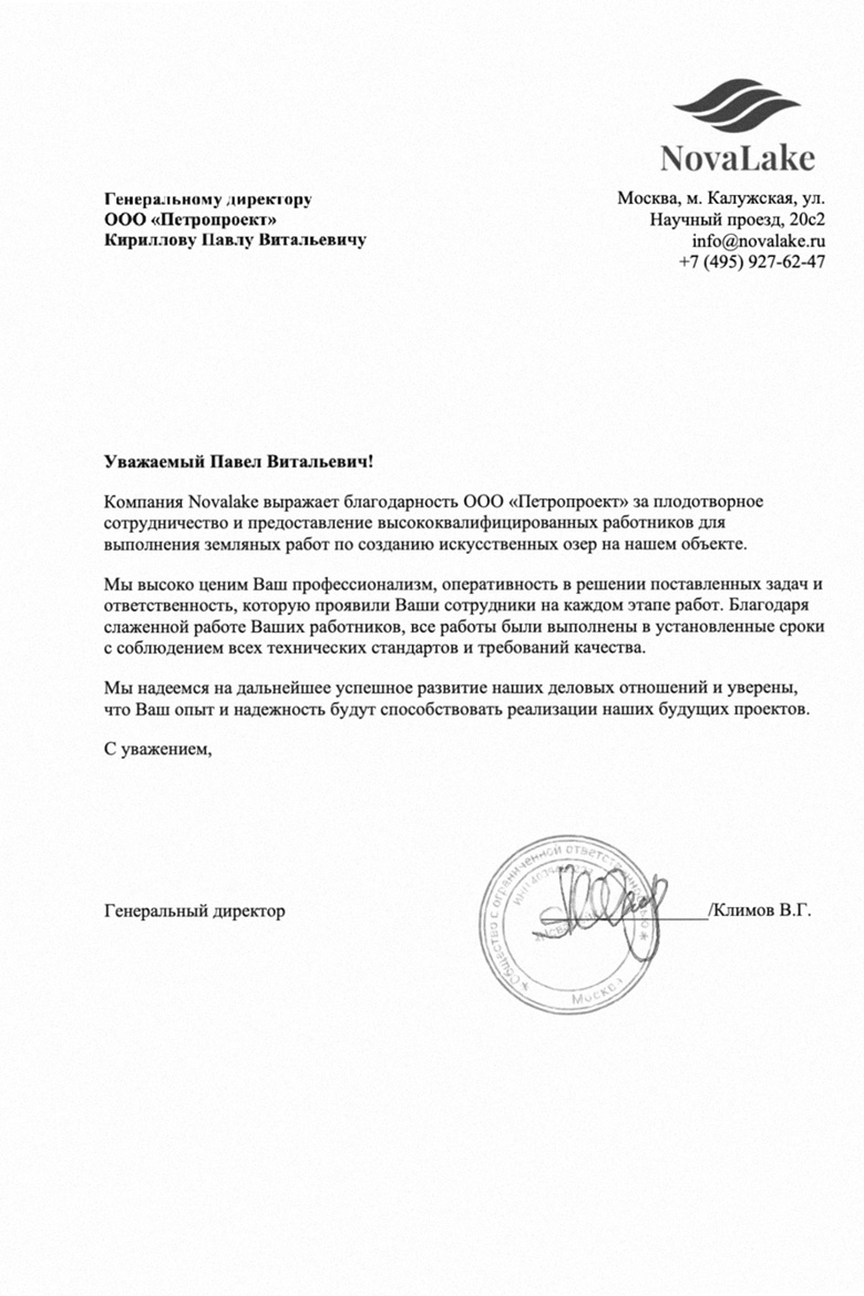 Благодарность от компании Novalake